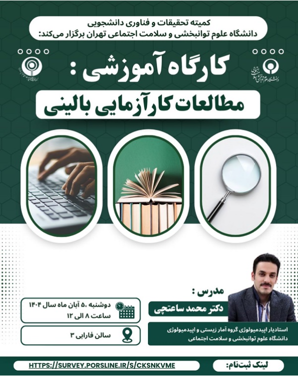 کارگاه آموزشی مطالعات کارآزمای بالینی